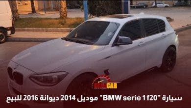 Photo of سيارة “BMW serie 1 f20” موديل 2014 ديوانة 2016 للبيع