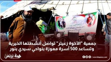 Photo of جمعية ”الأخوة زعيتر” تواصل أنشطتها الخيرية وتساعد 500 أسرة معوزة بنواحي سيدي بنور
