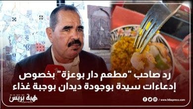 Photo of رد صاحب “مطعم دار بوعزة” بخصوص إدعاءات سيدة بوجودة ديدان بوجبة غذاء