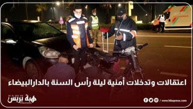 Photo of اعتقالات وتدخلات أمنية ليلة رأس السنة بالدارالبيضاء