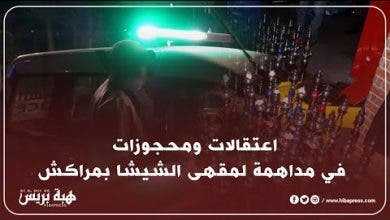 Photo of اعتق_الات ومحجوزات في مداهم-ة لمقهى الشيشا بمراكش