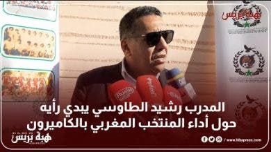 Photo of المدرب رشيد الطاوسي يبدي رأيه حول أداء المنتخب المغربي بالكاميرون