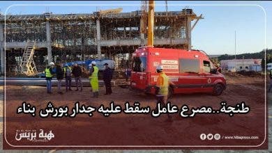 Photo of طنجة..مصرع عامل سقط عليه جدار بورش بناء