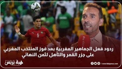 Photo of ردود فعل الجماهير المغربية بعد فوز المنتخب المغربي على جزر القمر والتأهل لثمن النهائي