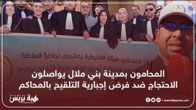 Photo of المحامون بمدينة بني ملال يواصلون الاحتجاج ضد فرض إجبارية التلقيح بالمحاكم