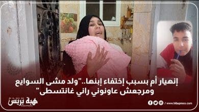 Photo of إنهيار أم بسبب إختفاء إبنها..”ولد مشى السوايع ومرجعش عاونوني راني غانتسطى”