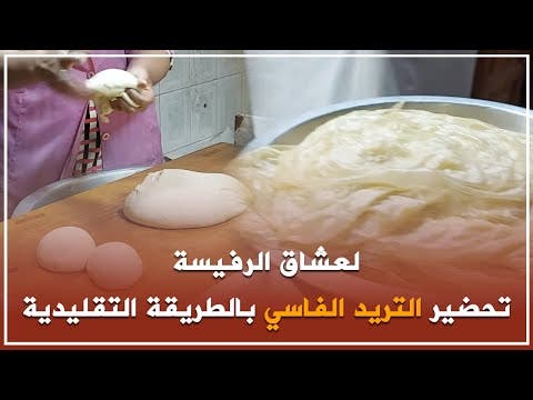لعشاق الرفيسة... تحضير التريد الفاسي بالطريقة التقليدية