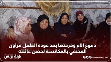 Photo of دموع الأم وفرحتها بعد عودة الطفل مراون المختفي بالمكانسة لحضن عائلته