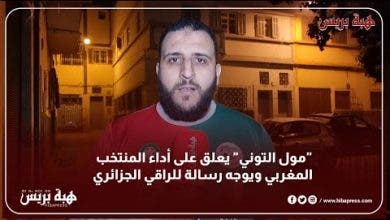 Photo of “مول التوني” يعلق على أداء المنتخب المغربي ويوجه رسالة للراقي الجزائري