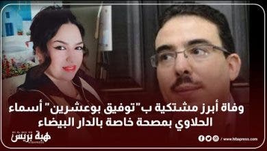 Photo of وفاة أبرز مشتكية ب”توفيق بوعشرين” أسماء الحلاوي بمصحة خاصة بالدار البيضاء