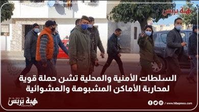 Photo of السلطات الأمنية والمحلية تشن حملة قوية لمحاربة الأماكن المشبوهة والعشوائية