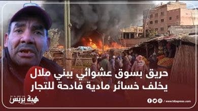 Photo of حريق بسوق عشوائي ببني ملال يخلف خسائر مادية فادحة للتجار