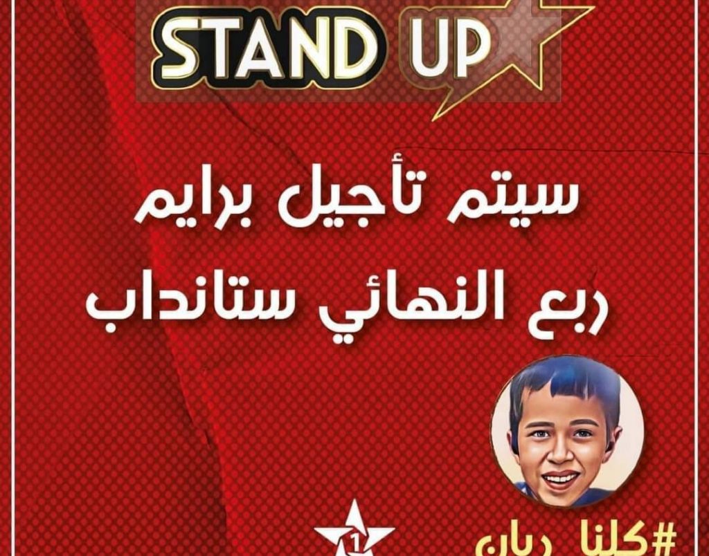 القناة "الأولى" تتضامن مع ريان و تأجل بث البرايم السادس من برنامج "ستانداب"