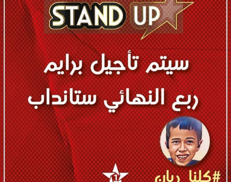 القناة "الأولى" تتضامن مع ريان و تأجل بث البرايم السادس من برنامج "ستانداب"