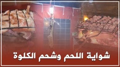 Photo of شواية اللحم وشحم الكلوة