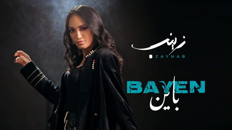 زينب أسامة تفرج عن جديدها "باين"