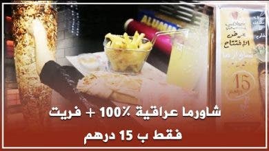 Photo of شاورما عراقية 100% + فريت فقط ب 15 درهم