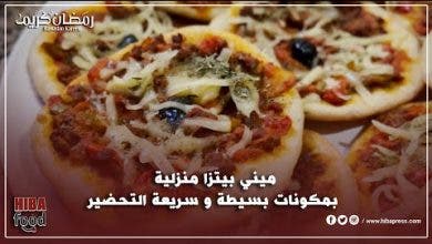 Photo of شهوات هبة : الحلقة 2 ….ميني بيتزا منزلية بمكونات بسيطة و سريعة التحضير