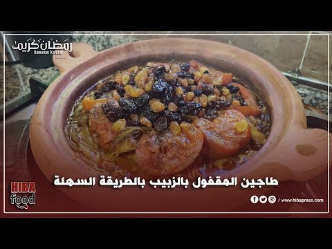شهوات هبة : الحلقة 3 …. طاجين المقفول بالزبيب بالطريقة السهلة