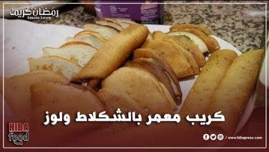 Photo of شهوات هبة : الحلقة 4…كريب معمر بالشكلاط ولوز