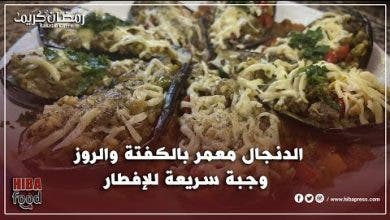 Photo of شهوات هبة : الحلقة 5 …. طريقة تحضير الدنجال معمر بالكفتة والروز وجبة سريعة للإفطار