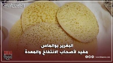 Photo of شهوات هبة : الحلقة 6…. البغرير ب والماس مفيد لأصحاب الانتفاخ والمعدة