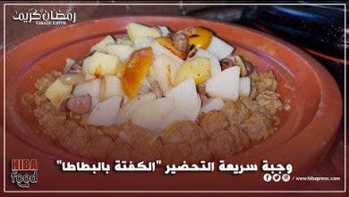 Photo of شهوات هبة: الحلقة 9 … وجبة سريعة التحضير “الكفتة بالبطاطا”