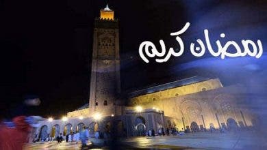 Photo of الأحد 3 أبريل أول أيام شهر رمضان المبارك بالمغرب