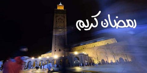 الأحد 3 أبريل أول أيام شهر رمضان المبارك بالمغرب
