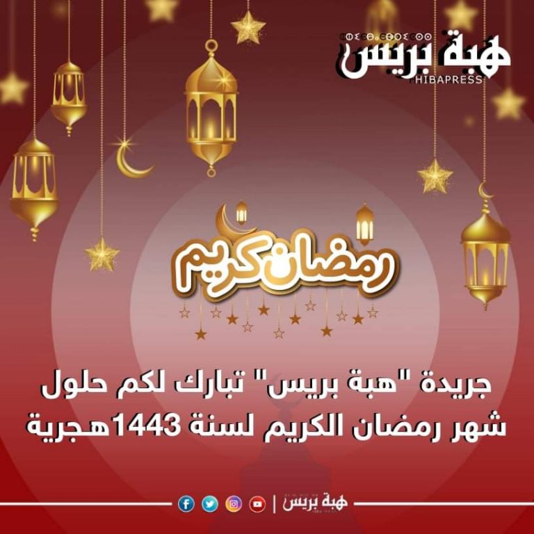 أسرة "هبة بريس" تهنئ زوارها بمناسبة حلول شهر رمضان الكريم