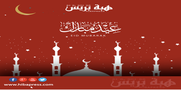 عيد الفطر ..”هبة بريس” تتمنى لكم عيدا سعيدا