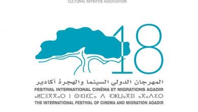 Photo of أكادير : إدارة مهرجان ” السينما والهجرة” تعلن عن موعد تنظيم النسخة 18