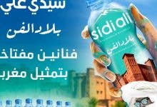 Photo of “سيدي علي” تحتفي بالمغرب وتطلق «بلاد الفن»