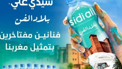 Photo of “سيدي علي” تحتفي بالمغرب وتطلق «بلاد الفن»
