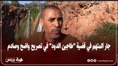 Photo of جار الم.تهم في قضية طاجين الدود في تصريح واضح وص.ادم