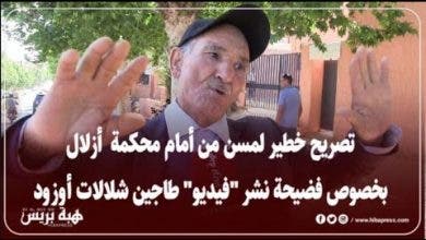 Photo of تصريح مسن من أمام محكمة أزلال يف.ضح فيه مصور طاجين شلالات أوزود