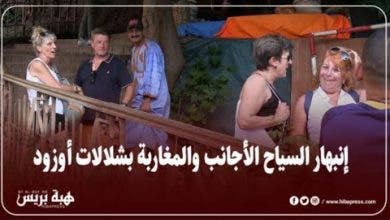 Photo of إنبهار السياح الأجانب والمغاربة بشلالات أوزود