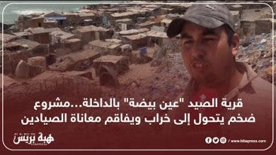 Photo of قرية الصيد “عين بيضة” بالداخلة…مشروع ضخم يتحول إلى خراب ويفاقم معاناة الصيادين