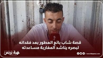 Photo of قصة شاب بائع العطور بعد فقدانه لبصره يناشد المغاربة مساعدته