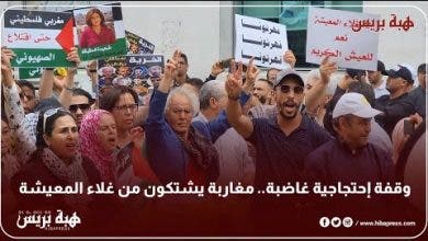 Photo of وقفة إحتجاجية غاضبة.. مغاربة يشتكون من غلاء المعيشة