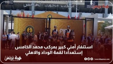 Photo of استنفار أمني كبير بمركب محمد الخامس إستعدادا لقمة الوداد والاهلي