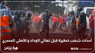 Photo of أحداث شغب خطيرة قبل نهائي الوداد و الأهلي المصري