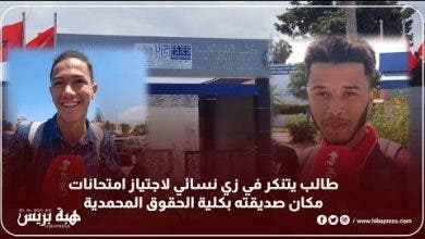 Photo of طالب يتنكر في زي نسائي لاجتياز امتحانات مكان صديقتهبكلية الحقوق المحمدية