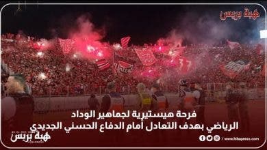 Photo of فرحة هيستيرية لجماهير الوداد الرياضي بهدف التعادل أمام الدفاع الحسني الجديدي