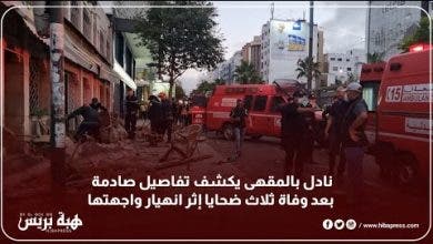 Photo of نادل بالمقهى يكشف تفاصيل صادمة بعد وفاة ثلاث ضحايا إثر انهيار واجهتها