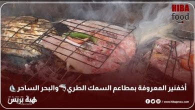 Photo of شواية السمك الطري بأخنفير ولحم الجمل