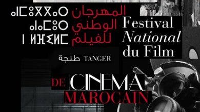 Photo of المركز السينيمائي المغربي يعلن عن تاريخ انطلاق فعاليات الدورة 22 للمهرجان الوطني للفيلم