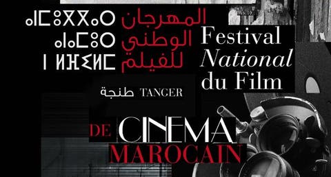 المركز السينيمائي المغربي يعلن عن تاريخ انطلاق فعاليات الدورة 22 للمهرجان الوطني للفيلم