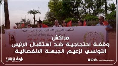 Photo of مراكش : وقفة احتجاجية ضد استقبال الرئيس التونسي لزعيم الجبهة الانفصالية