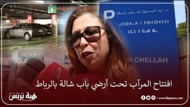 Photo of افتتاح المرآب تحت أرضي باب شالة بالرباط